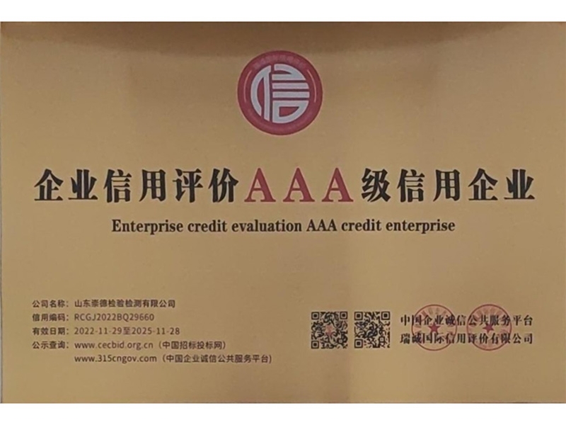 企业信用评价3A级信用企业