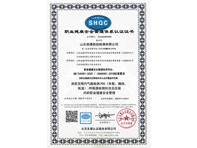 职业健康安全管理体系认证证书